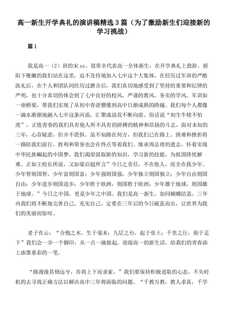 高一新生开学典礼的演讲稿精选3篇（为了激励新生们迎接新的学习挑战）