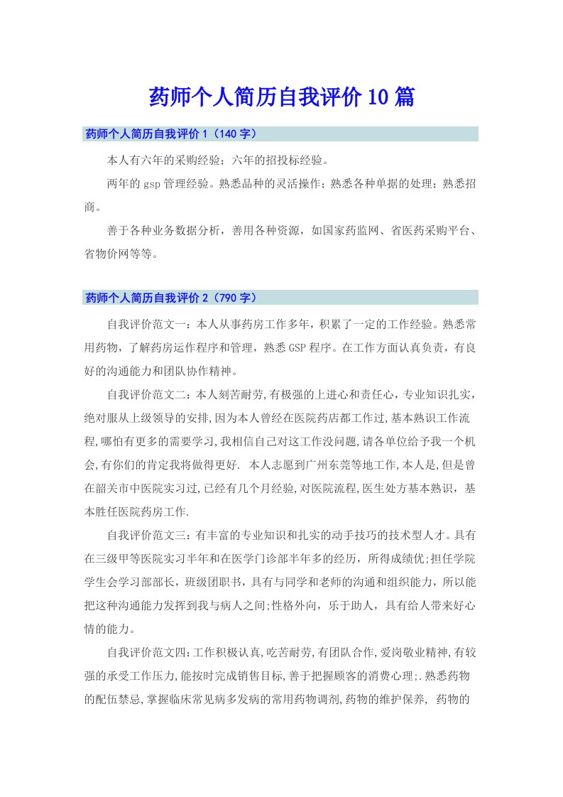 药师个人简历自我评价10篇