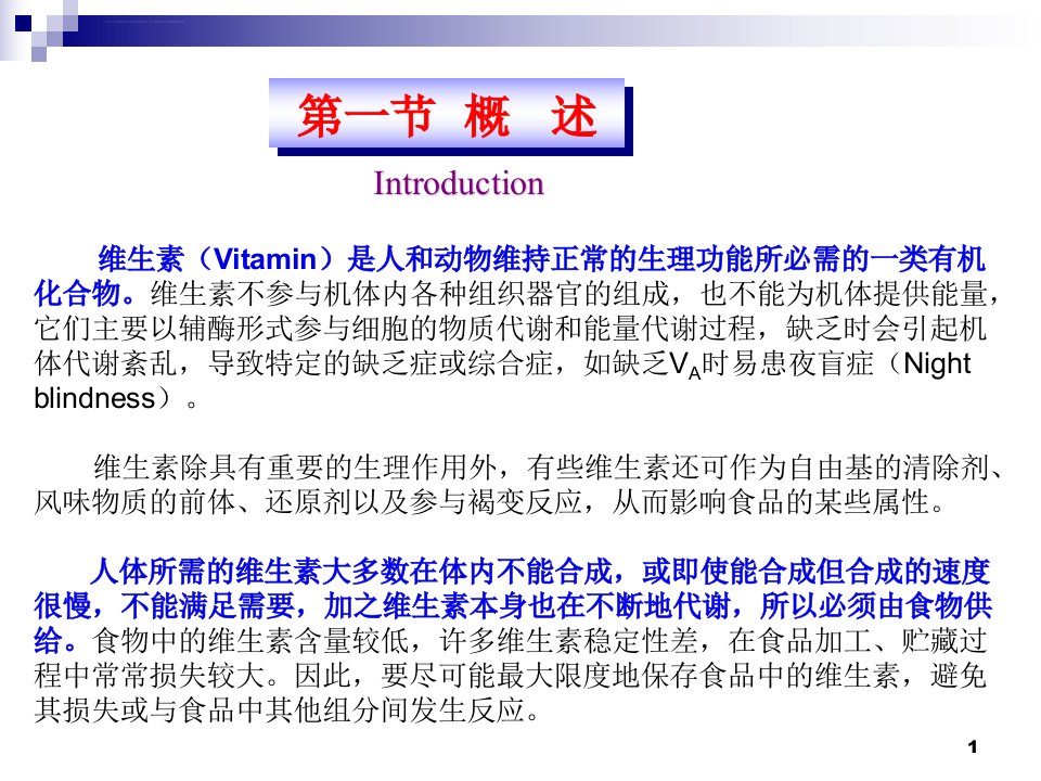 食品化学07第七章维生素与矿物质剖析ppt课件