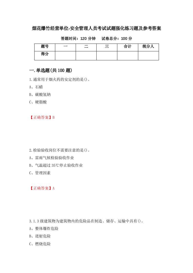 烟花爆竹经营单位-安全管理人员考试试题强化练习题及参考答案56