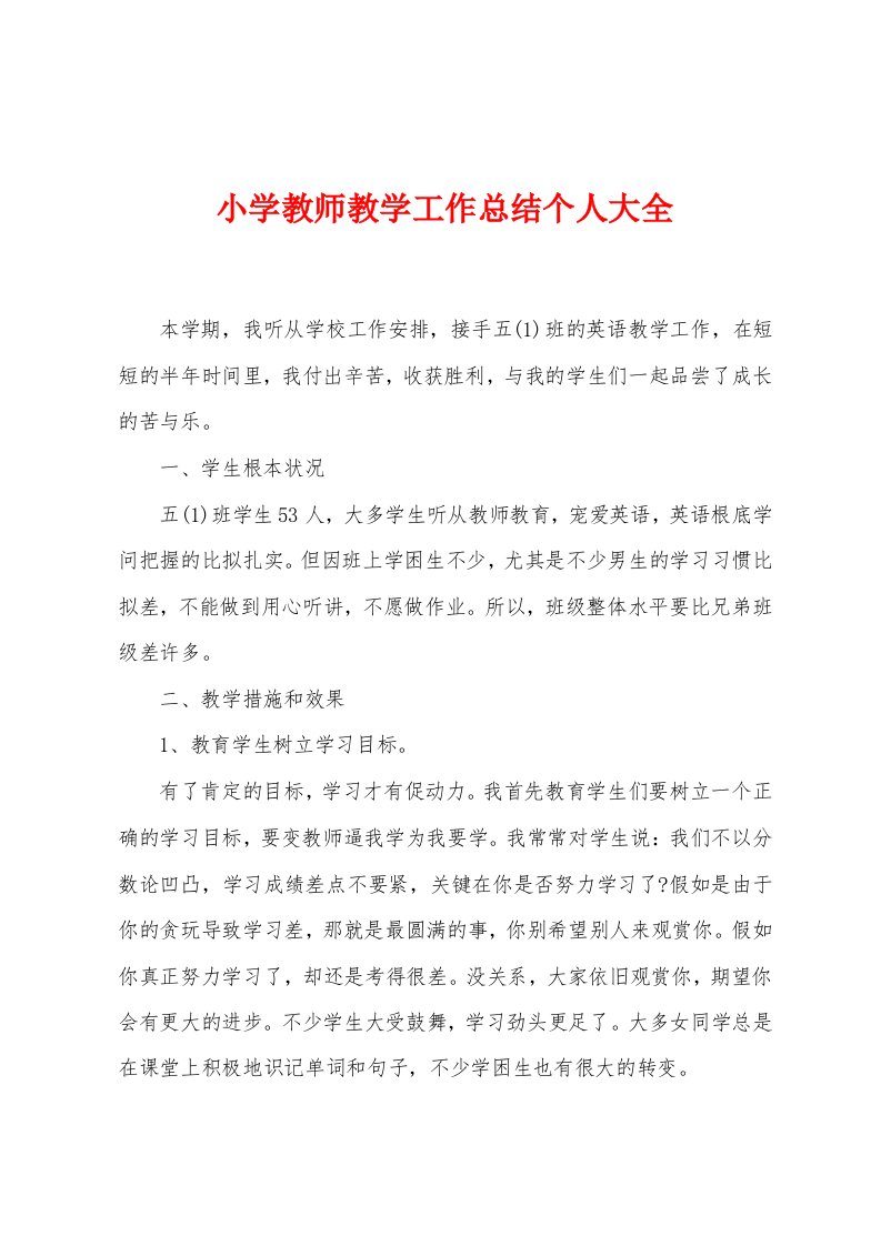 小学教师教学工作总结个人大全