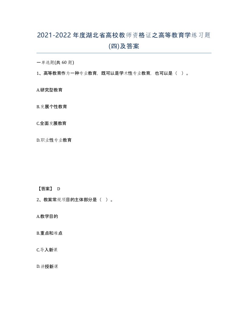 2021-2022年度湖北省高校教师资格证之高等教育学练习题四及答案