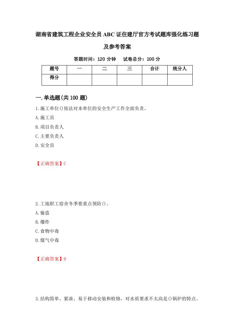 湖南省建筑工程企业安全员ABC证住建厅官方考试题库强化练习题及参考答案第68版