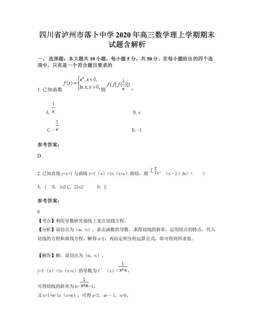 四川省泸州市落卜中学2020年高三数学理上学期期末试题含解析