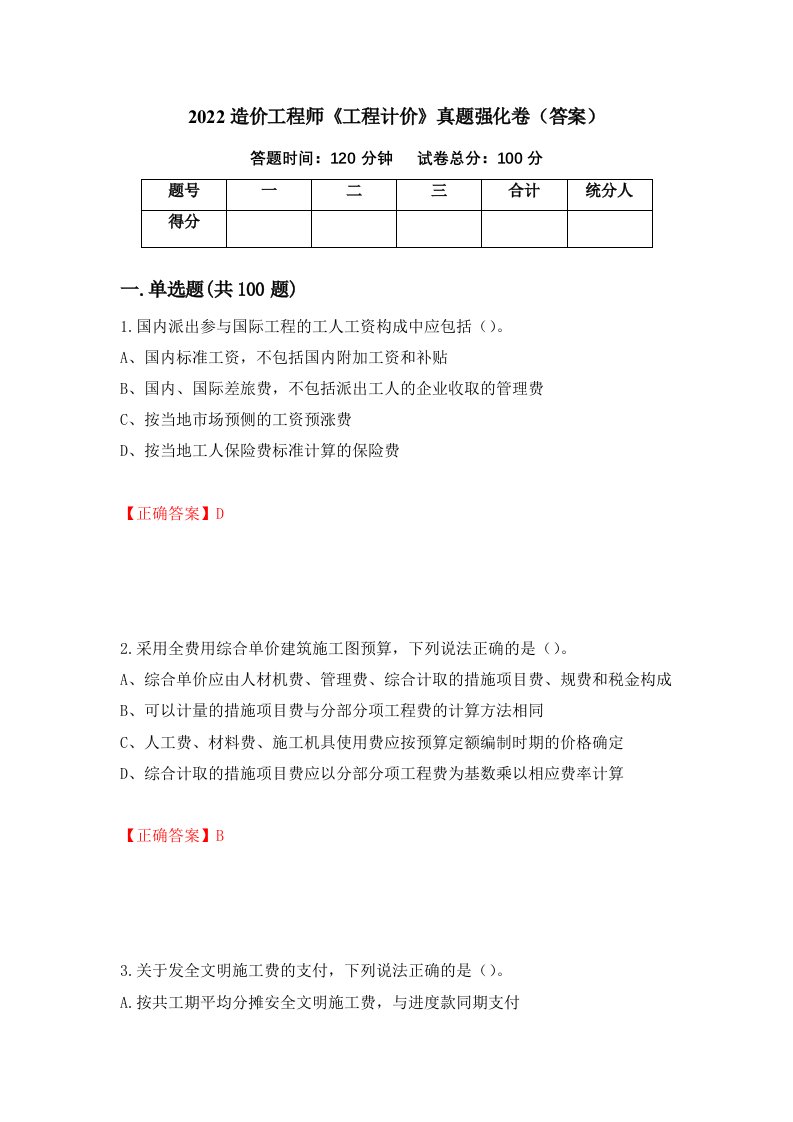 2022造价工程师工程计价真题强化卷答案第14次