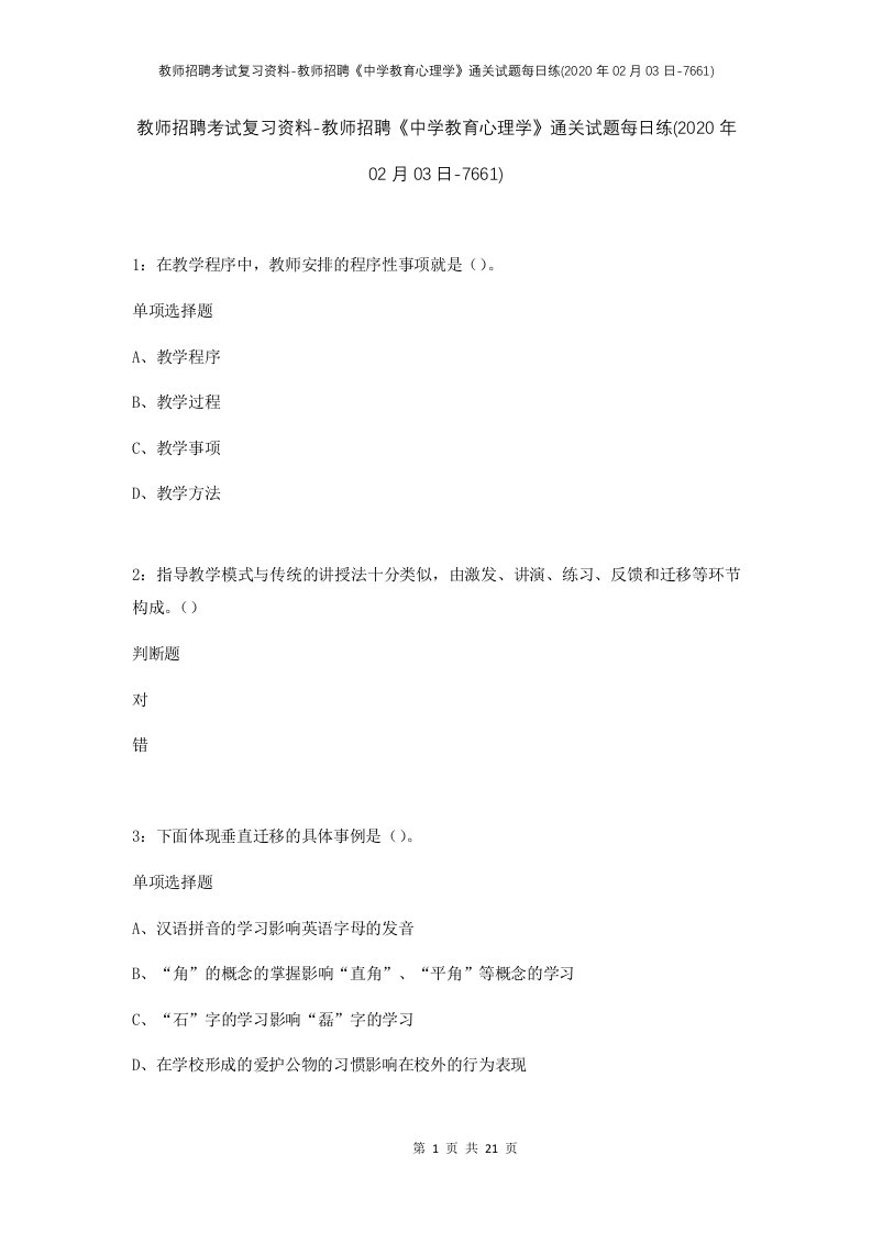 教师招聘考试复习资料-教师招聘中学教育心理学通关试题每日练2020年02月03日-7661