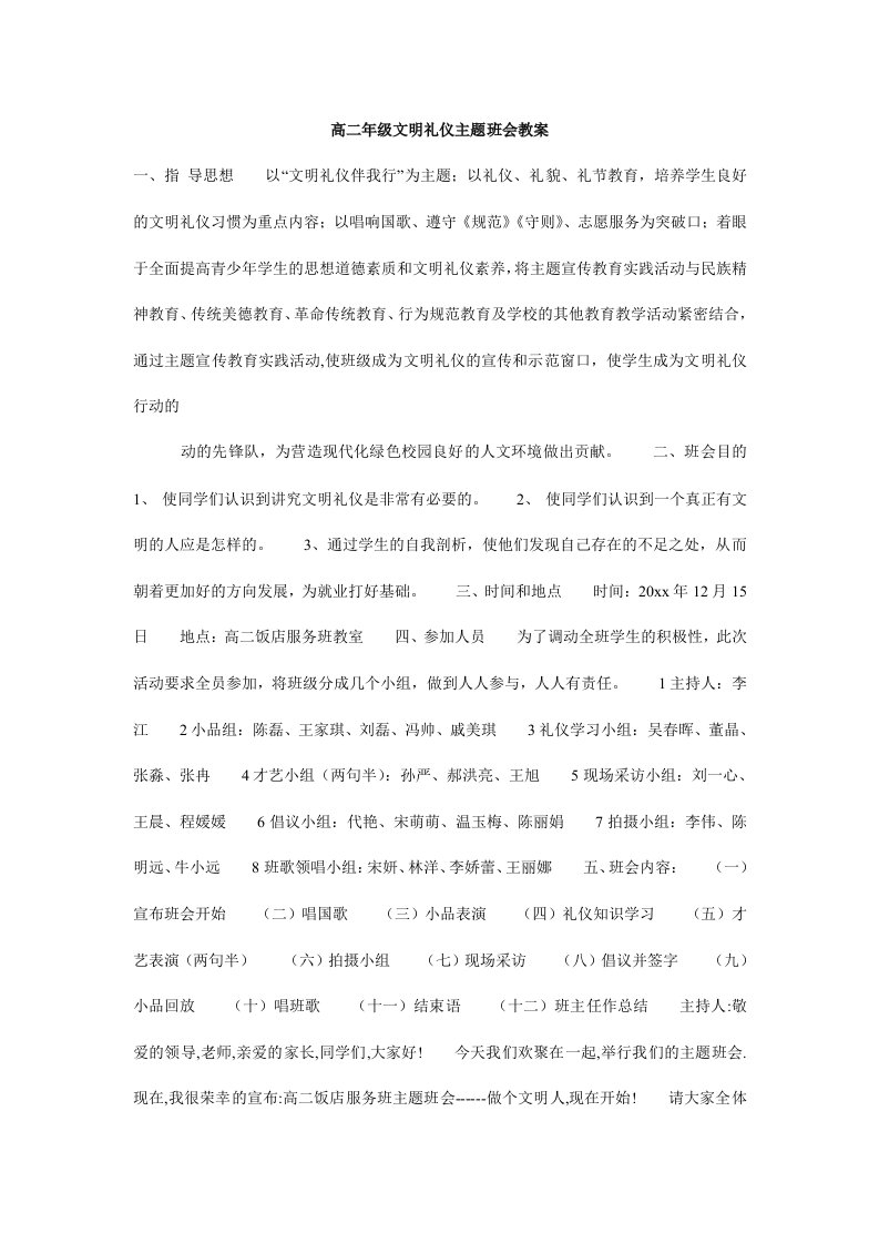 高二年级文明礼仪主题班会教案.doc