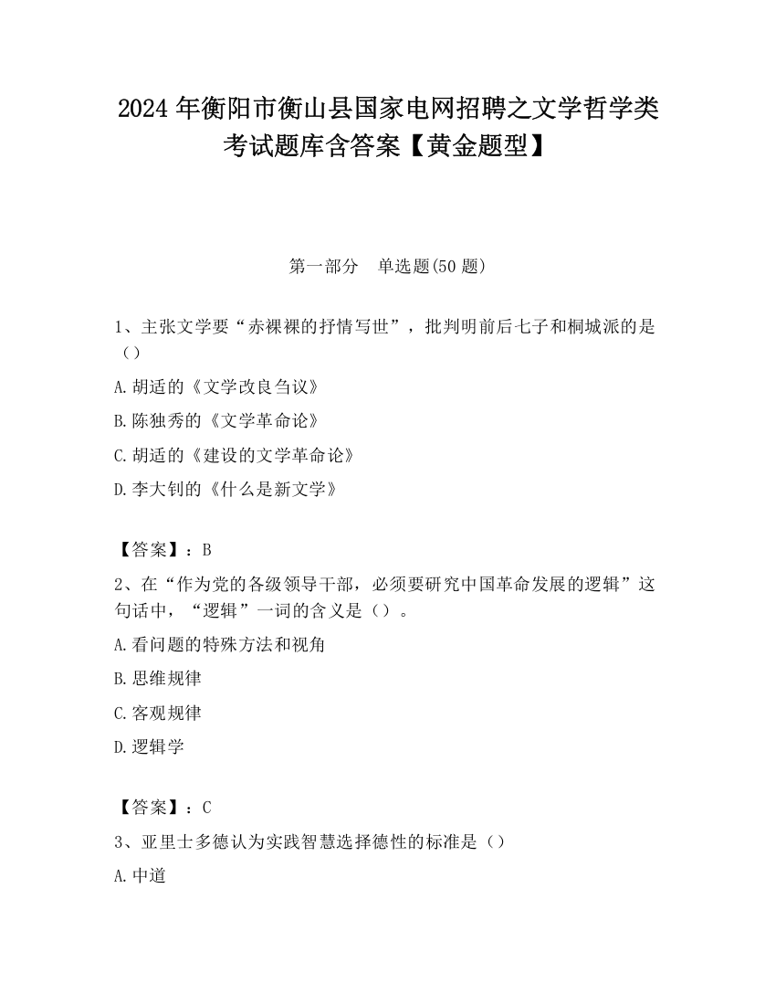 2024年衡阳市衡山县国家电网招聘之文学哲学类考试题库含答案【黄金题型】