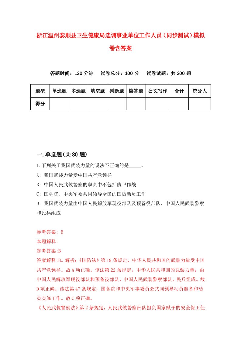 浙江温州泰顺县卫生健康局选调事业单位工作人员同步测试模拟卷含答案3