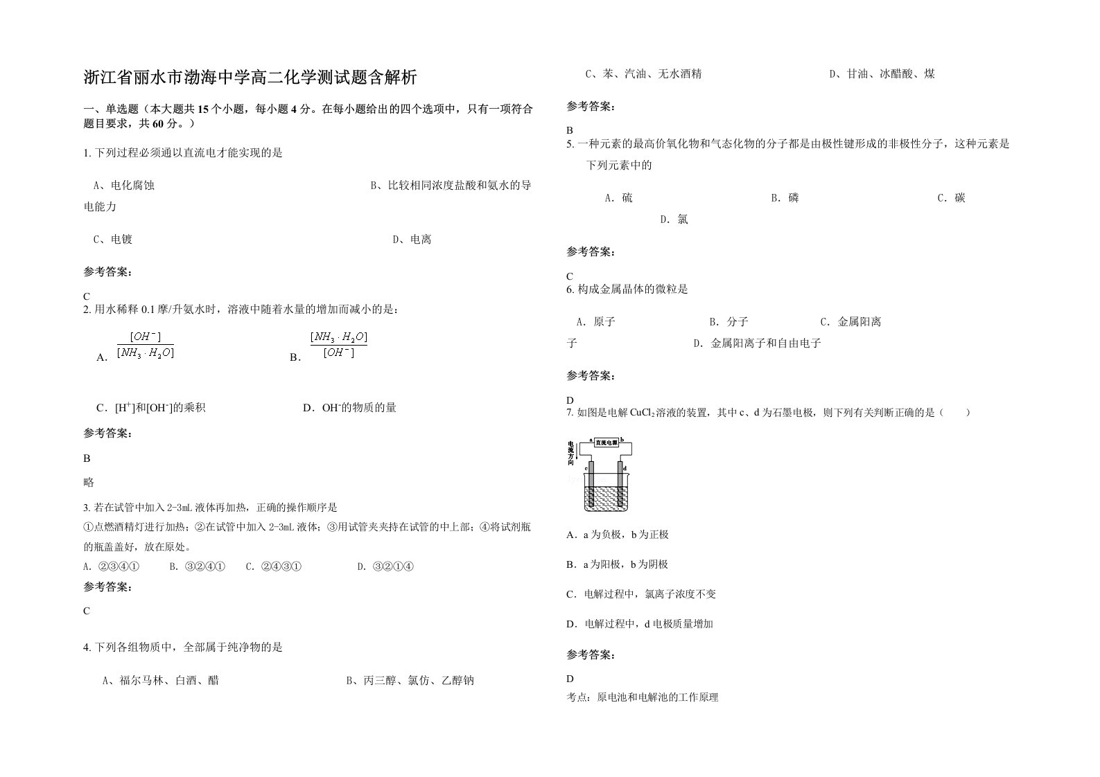 浙江省丽水市渤海中学高二化学测试题含解析