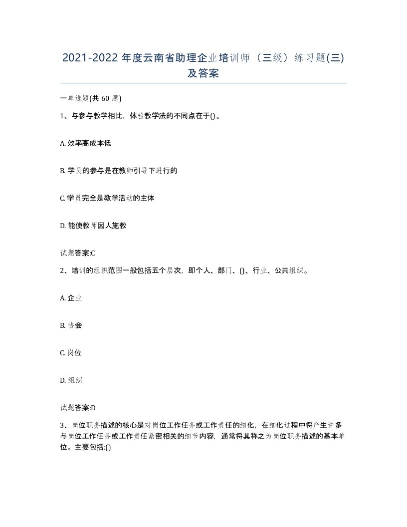 2021-2022年度云南省助理企业培训师三级练习题三及答案