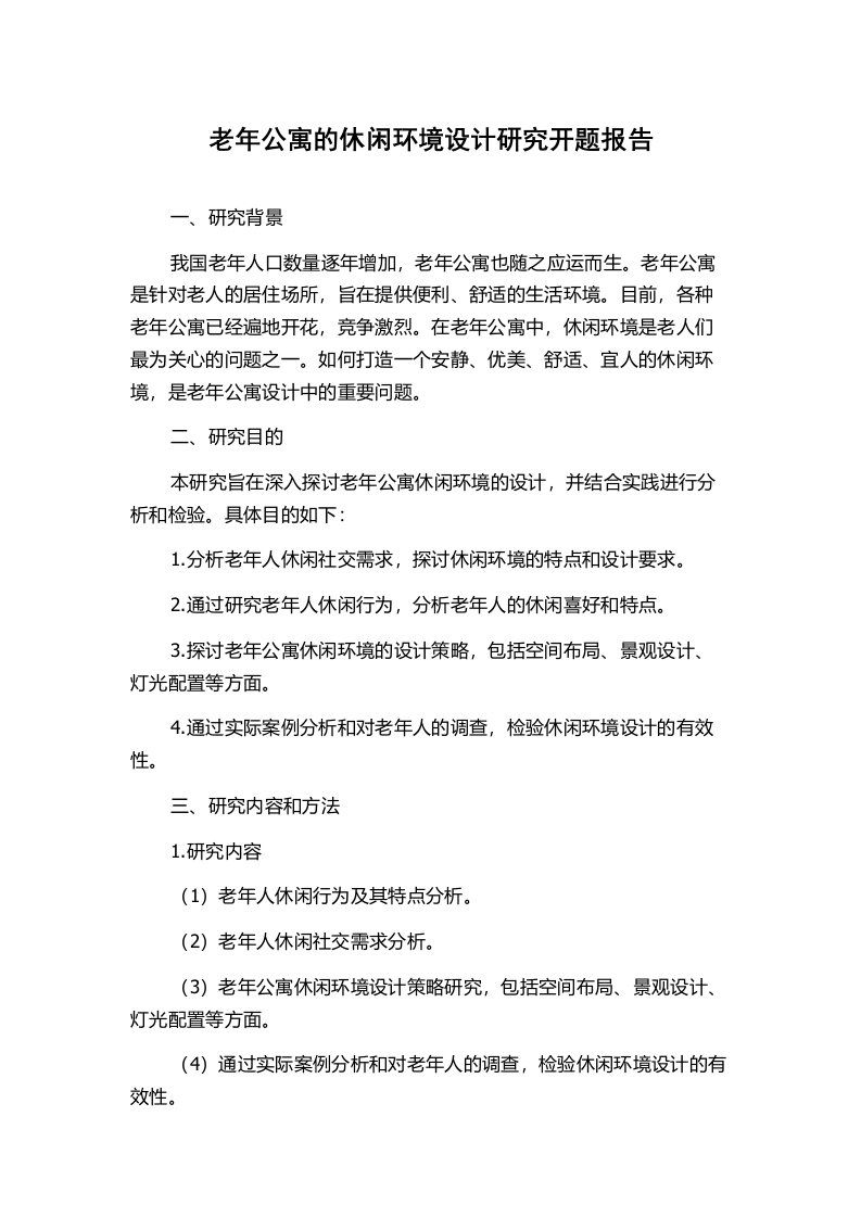 老年公寓的休闲环境设计研究开题报告