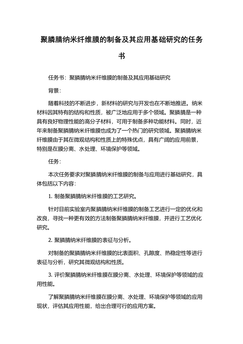 聚膦腈纳米纤维膜的制备及其应用基础研究的任务书