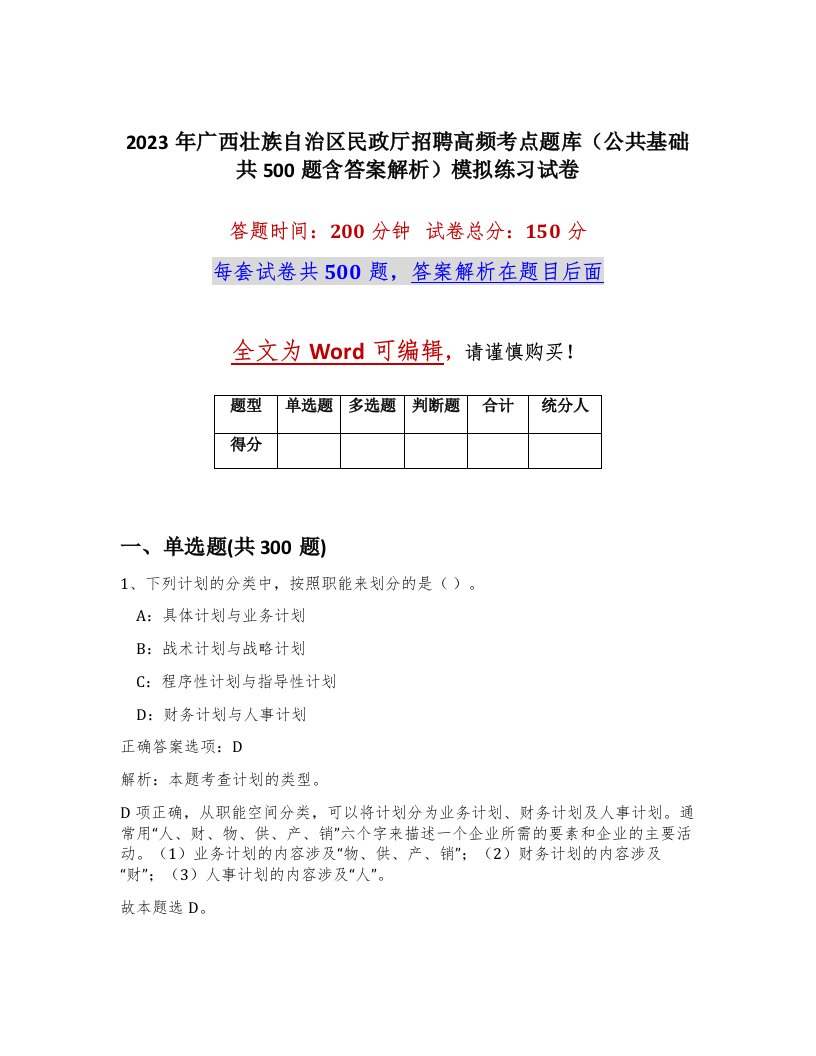 2023年广西壮族自治区民政厅招聘高频考点题库公共基础共500题含答案解析模拟练习试卷