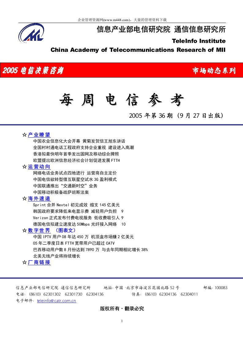 20050927电信决策咨询每周电信参考(DOC16)-电子电信