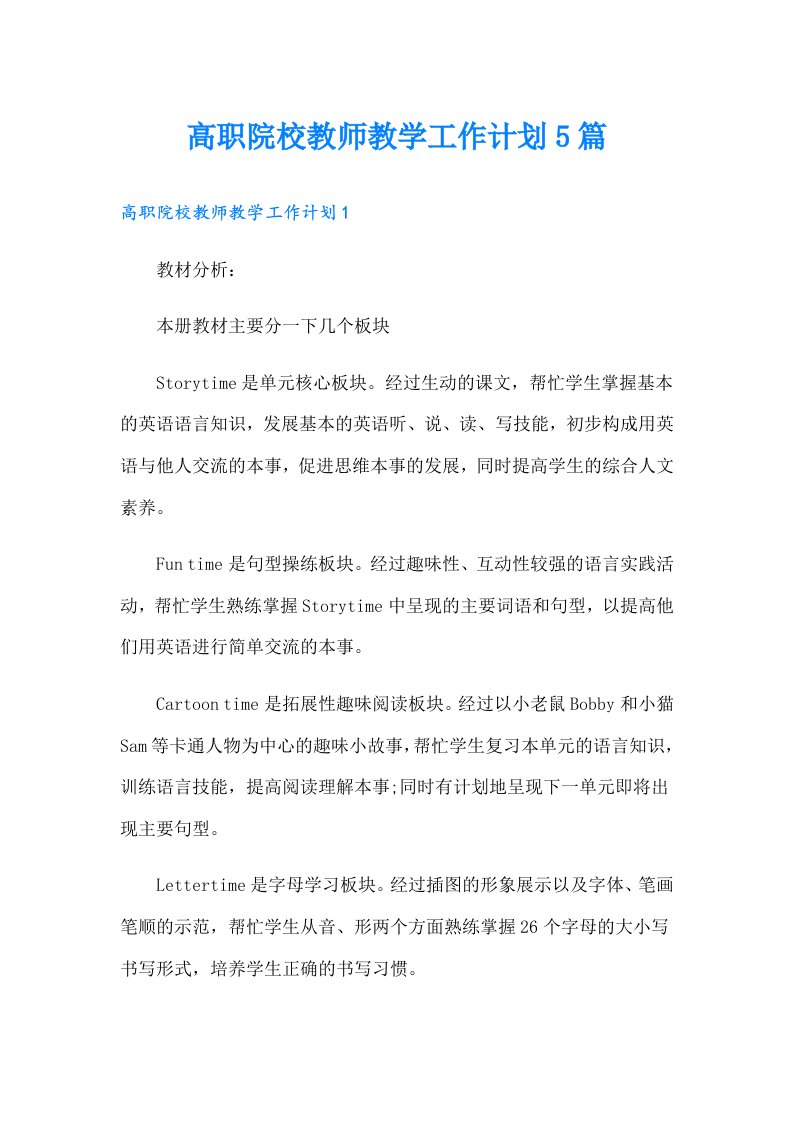 高职院校教师教学工作计划5篇