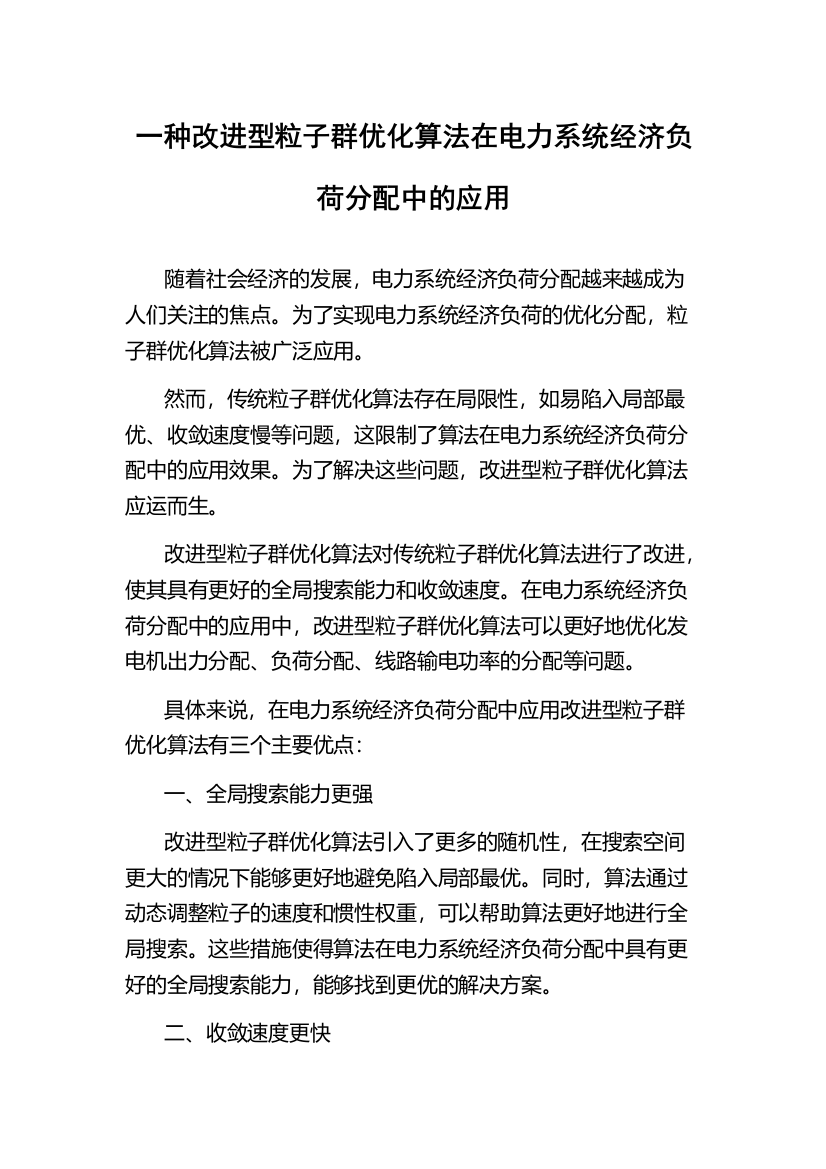 一种改进型粒子群优化算法在电力系统经济负荷分配中的应用