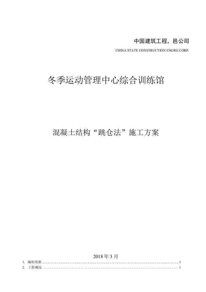 混凝土结构“跳仓法”施工方案