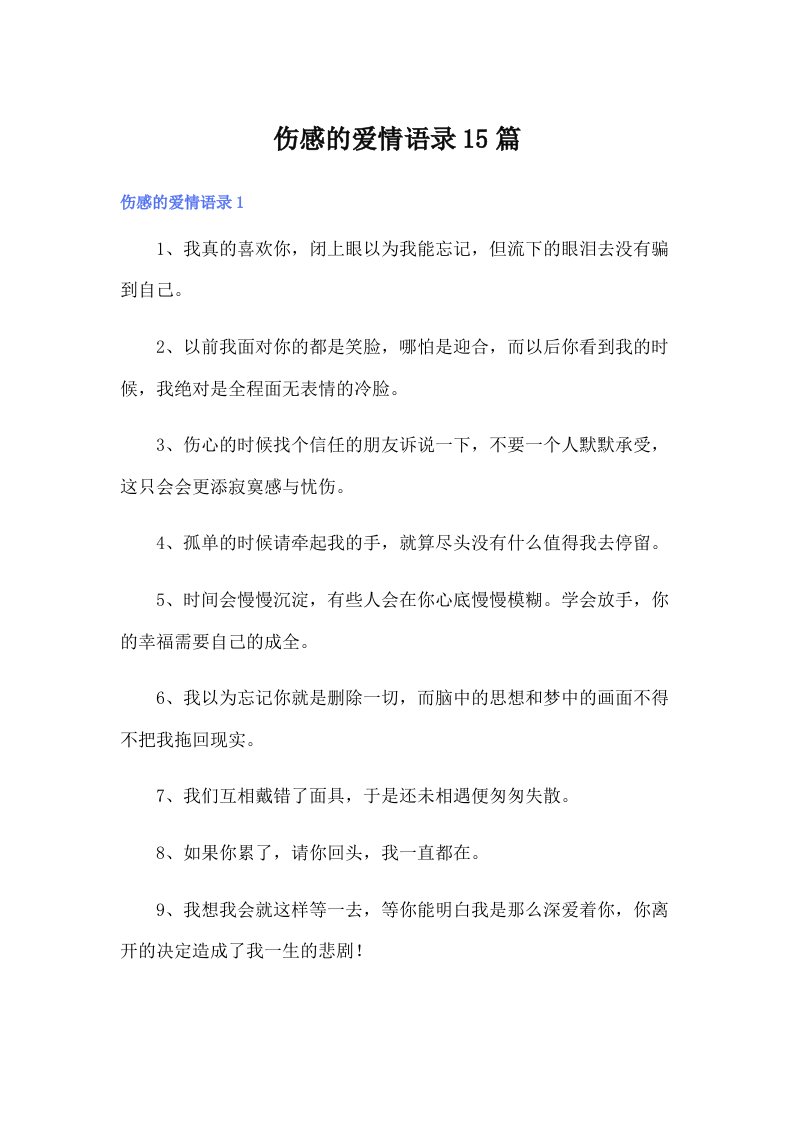 伤感的爱情语录15篇