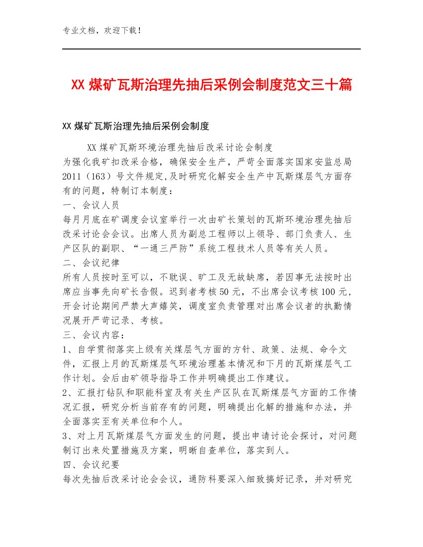 XX煤矿瓦斯治理先抽后采例会制度范文三十篇