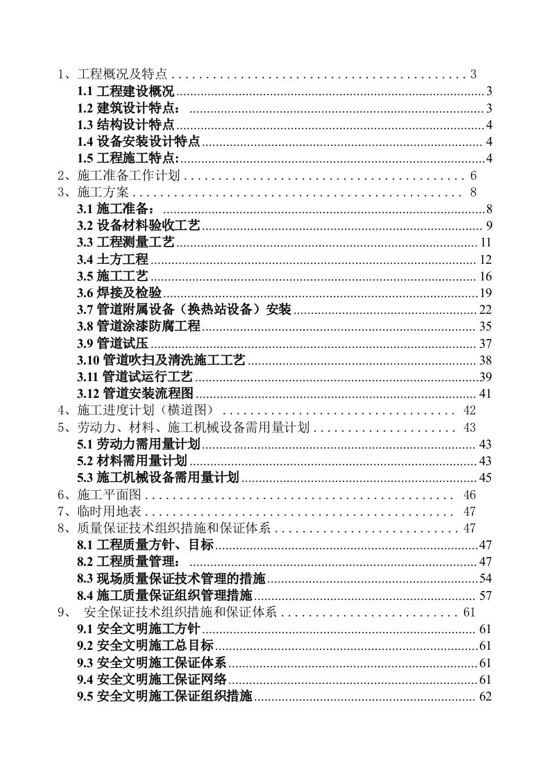 工程设计-供热工程管线和换热站设备安装工程施工组织设计