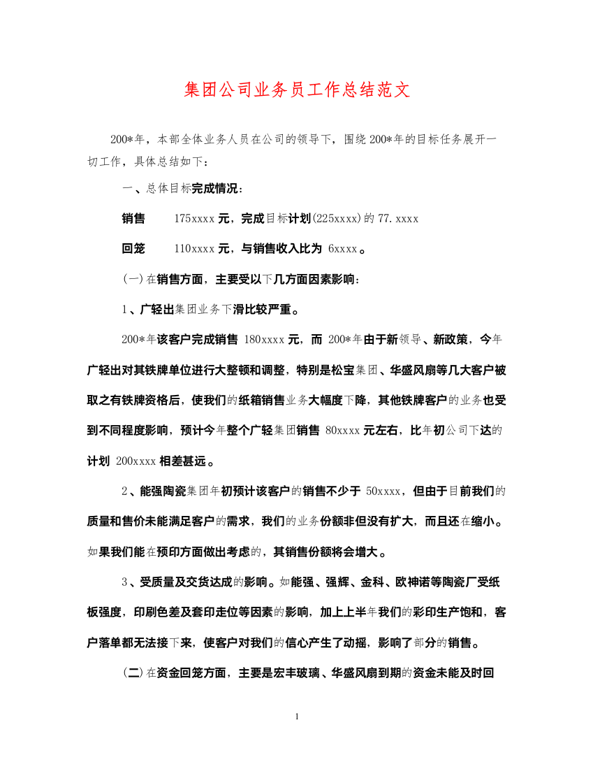 2022集团公司业务员工作总结范文