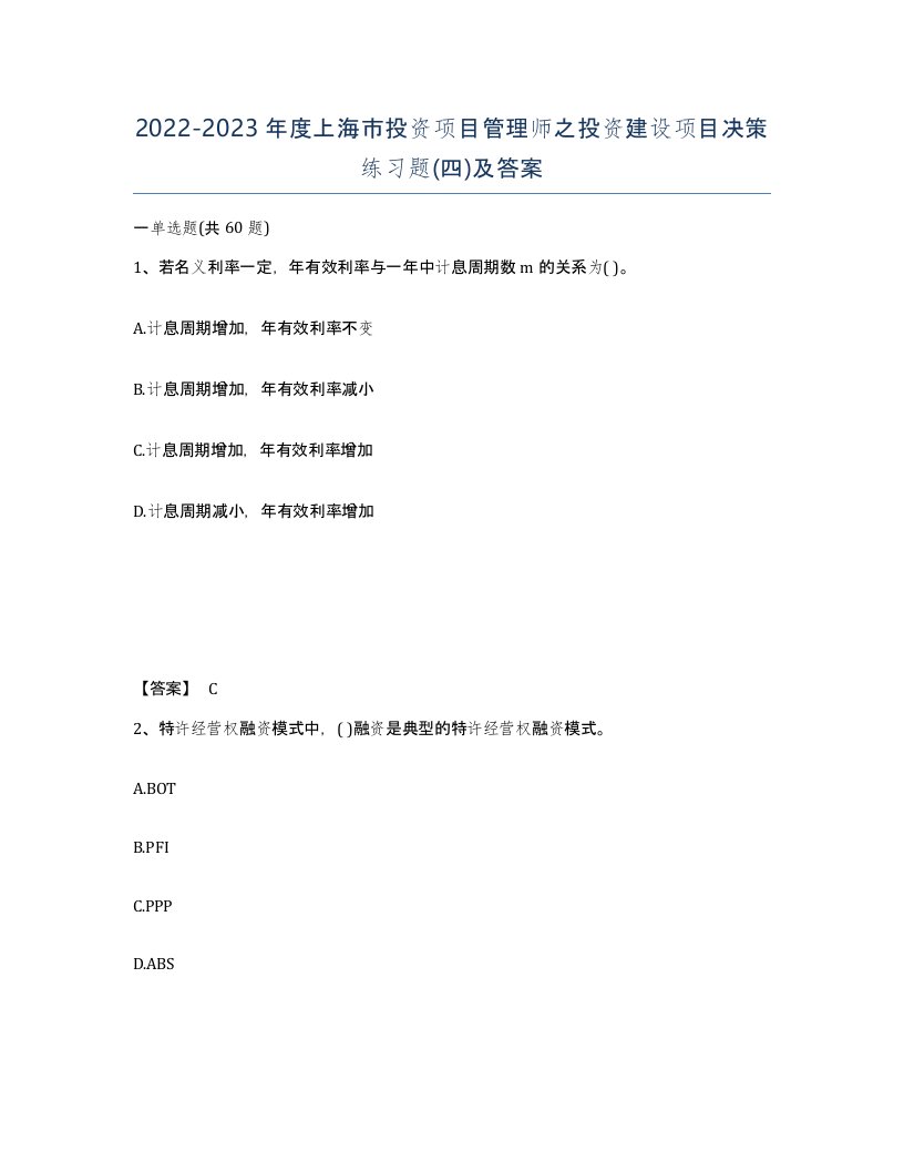 2022-2023年度上海市投资项目管理师之投资建设项目决策练习题四及答案