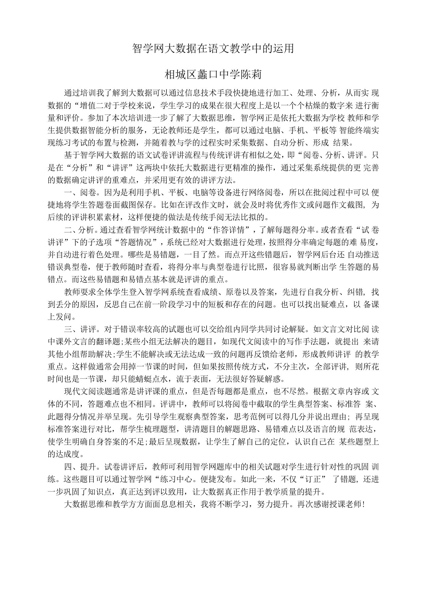 智学网大数据在语文教学中的运用相城区蠡口中学陈莉