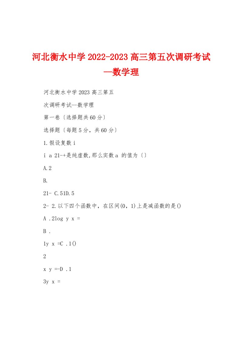 河北衡水中学2022-2023高三第五次调研考试--数学理