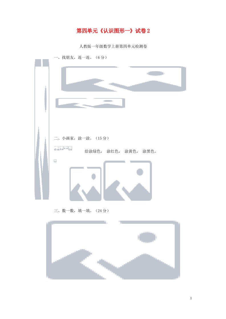 一年级数学上册第四单元认识图形一试卷2新人教版