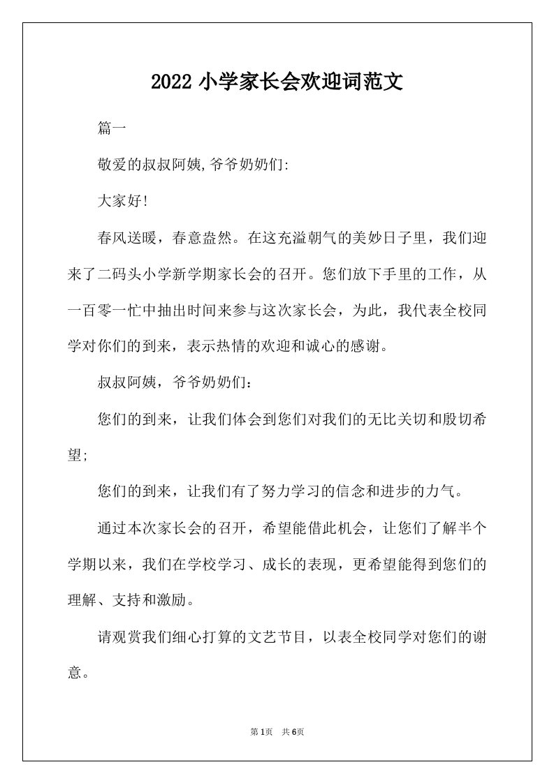 2022年小学家长会欢迎词范文