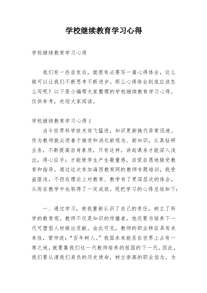 学校继续教育学习心得