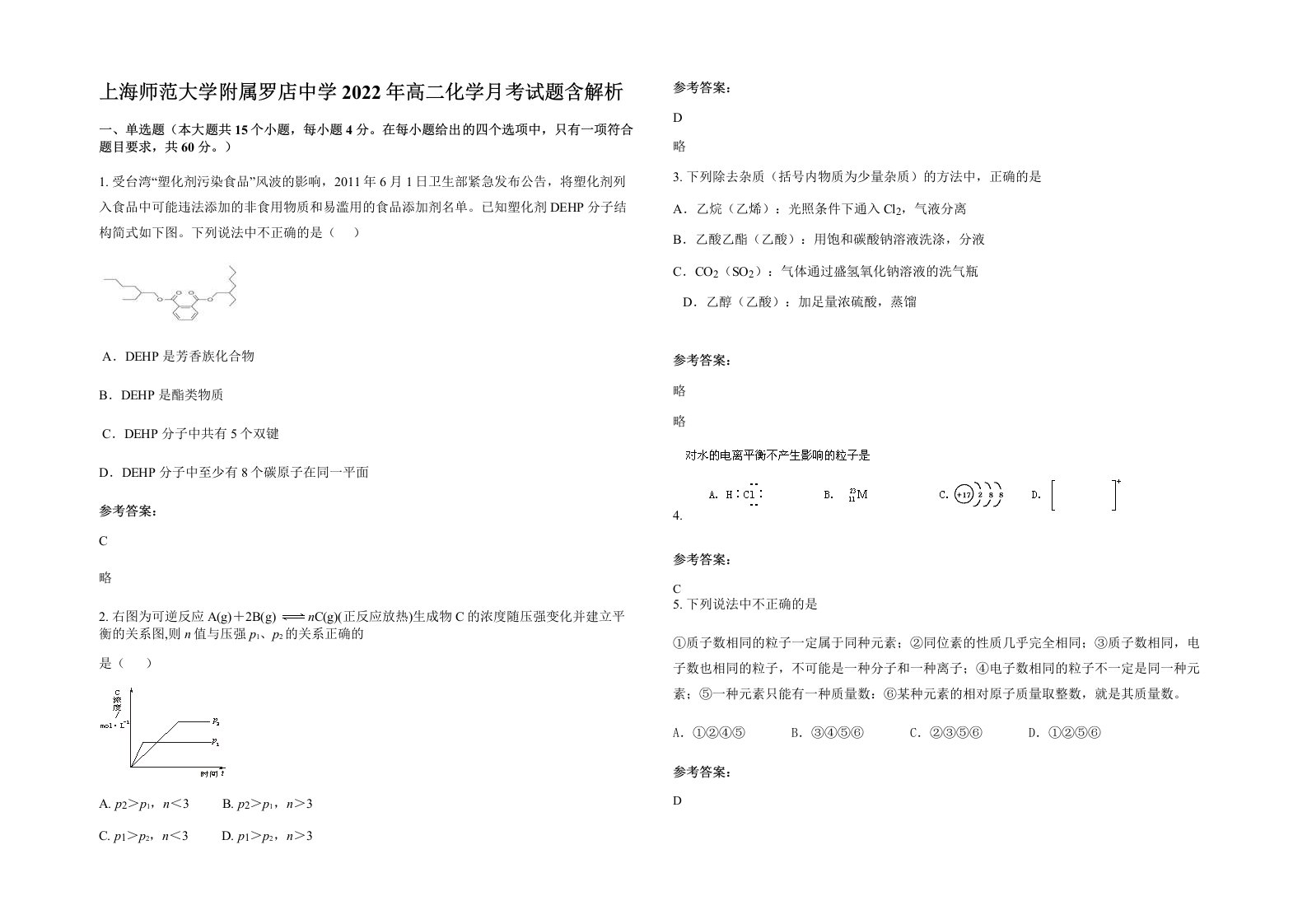 上海师范大学附属罗店中学2022年高二化学月考试题含解析