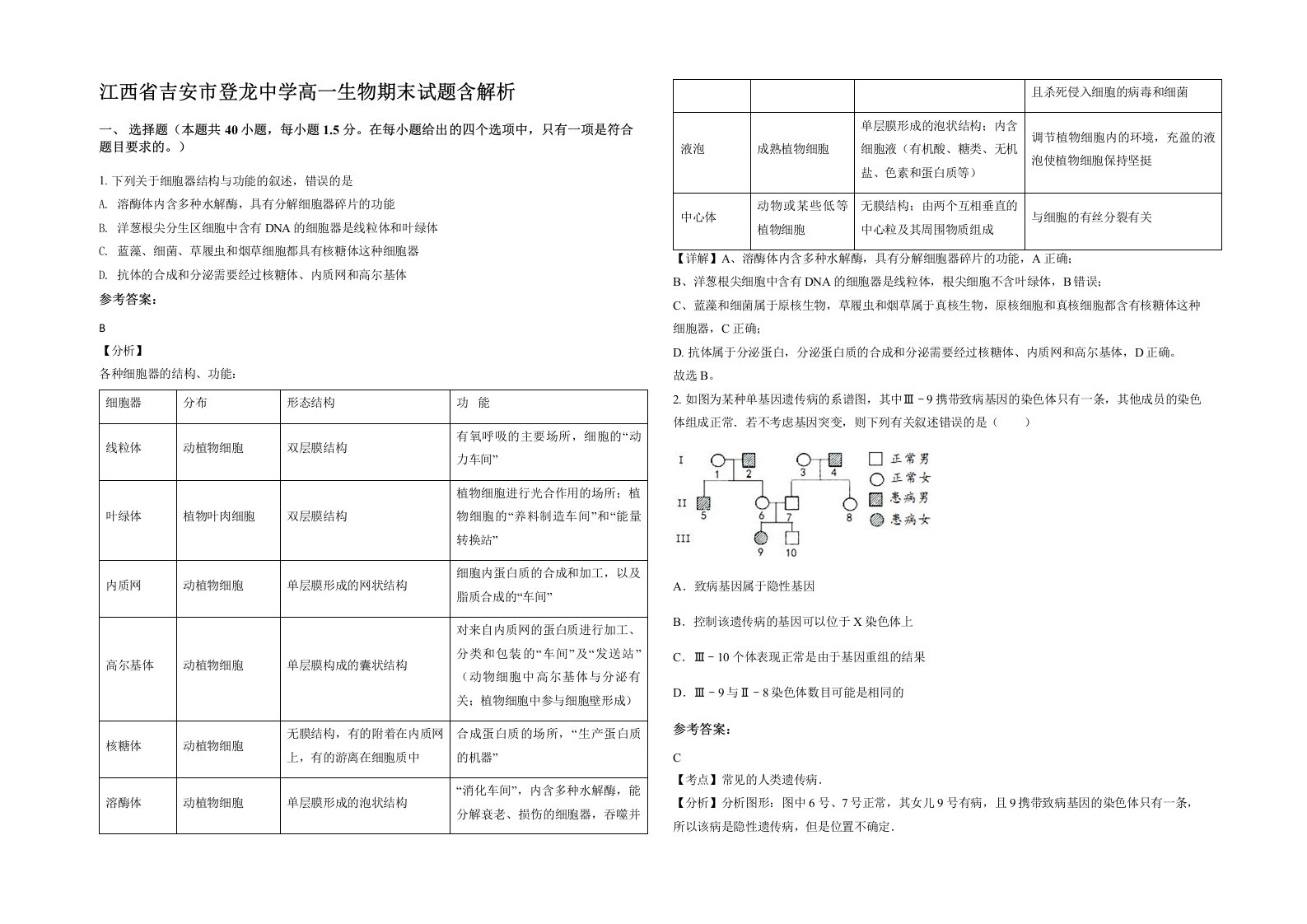 江西省吉安市登龙中学高一生物期末试题含解析