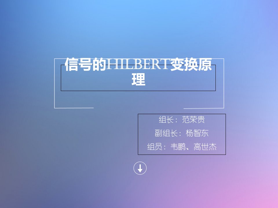 信号的Hilbert变换原理