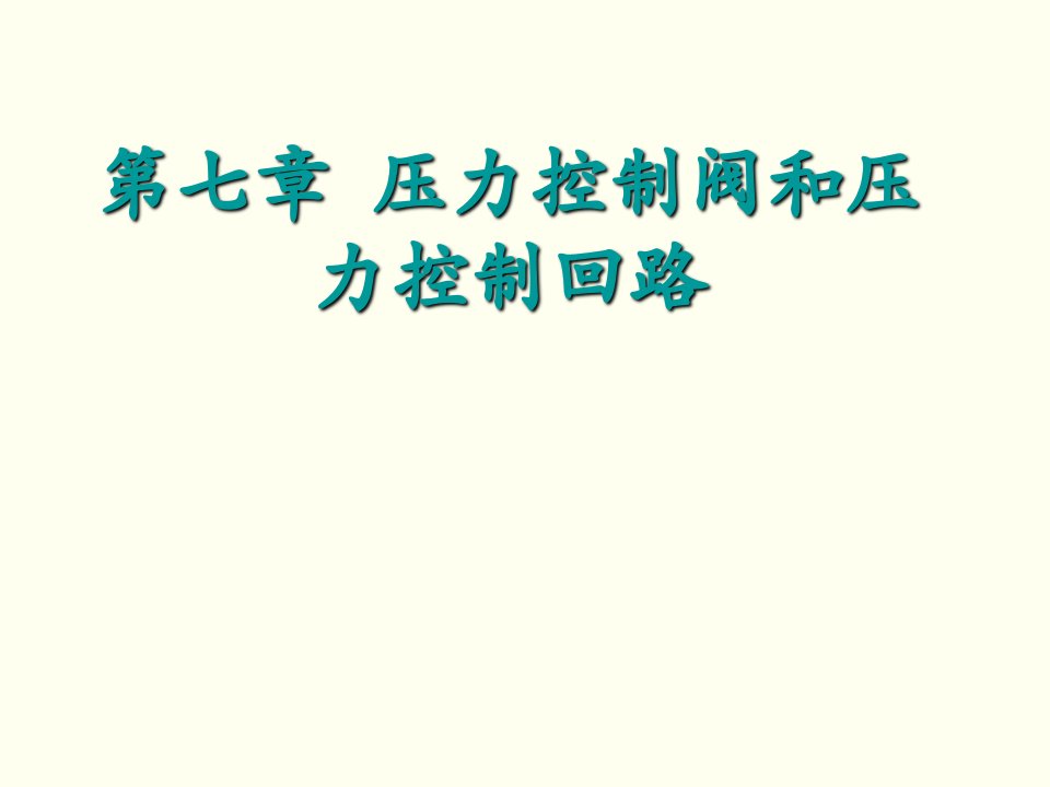 EQ情商-第七章压力控制阀及压力控制回路培训