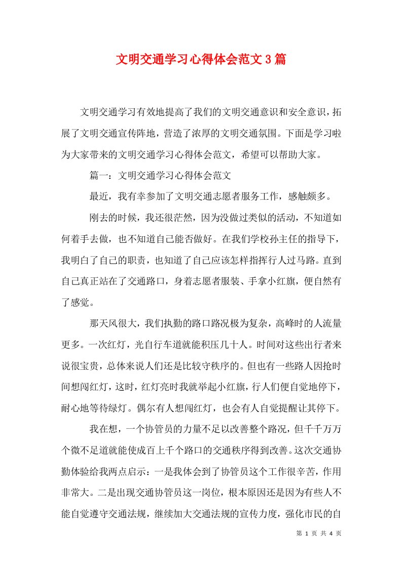 文明交通学习心得体会范文3篇