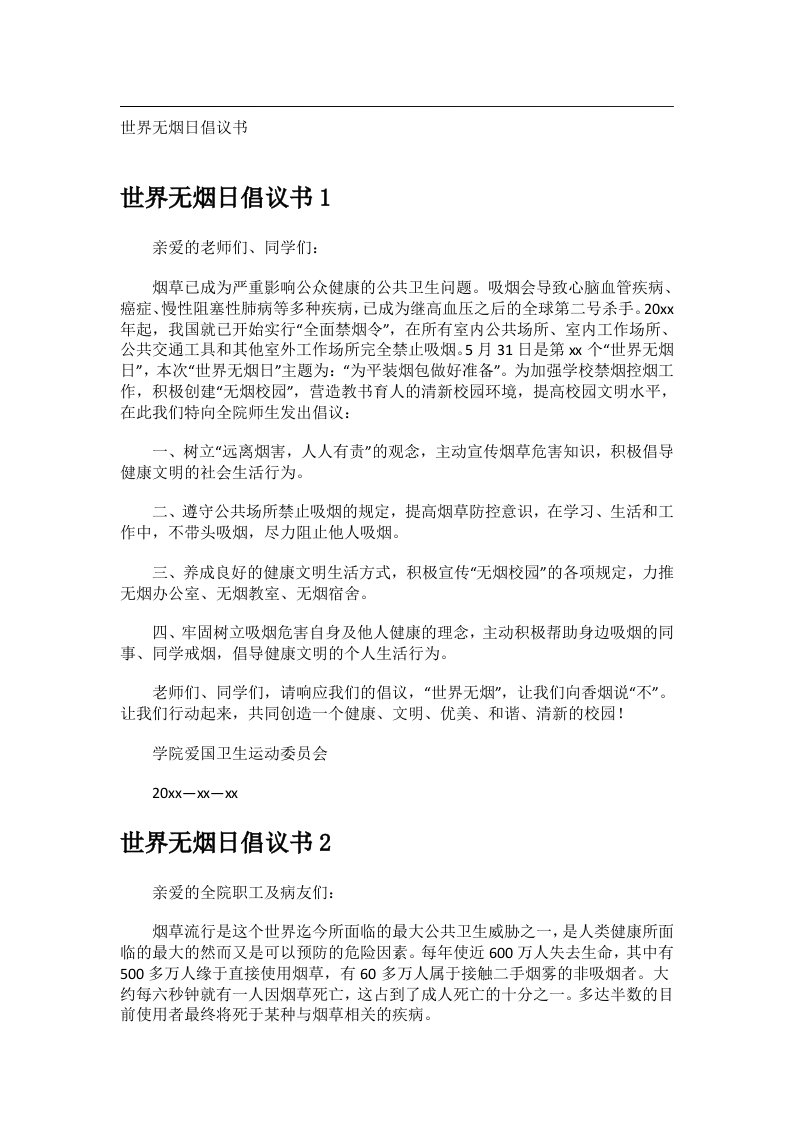 交际礼仪文书_世界无烟日倡议书