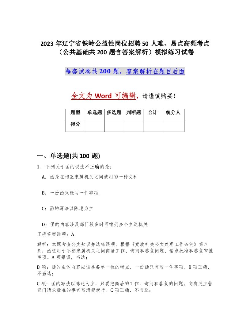 2023年辽宁省铁岭公益性岗位招聘50人难易点高频考点公共基础共200题含答案解析模拟练习试卷