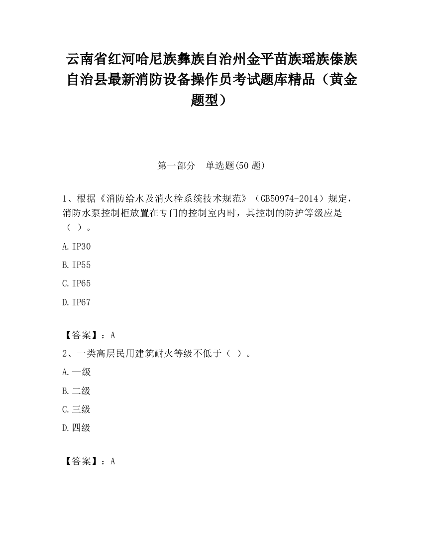 云南省红河哈尼族彝族自治州金平苗族瑶族傣族自治县最新消防设备操作员考试题库精品（黄金题型）