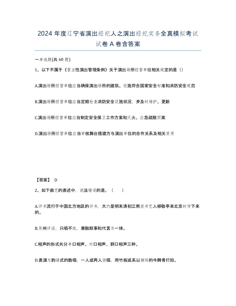 2024年度辽宁省演出经纪人之演出经纪实务全真模拟考试试卷A卷含答案