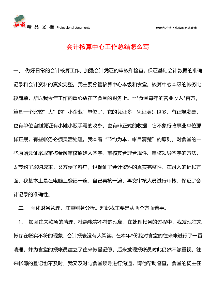 会计核算中心工作总结怎么写【推荐文章】