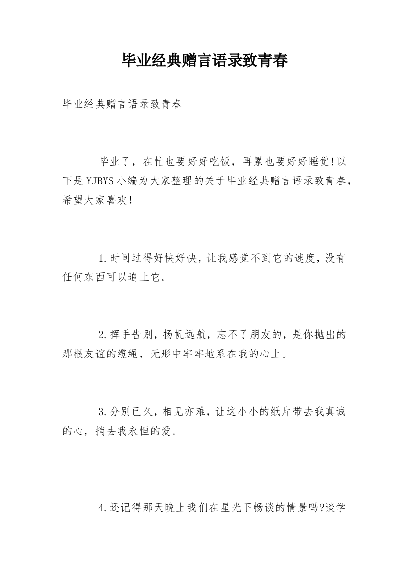 毕业经典赠言语录致青春