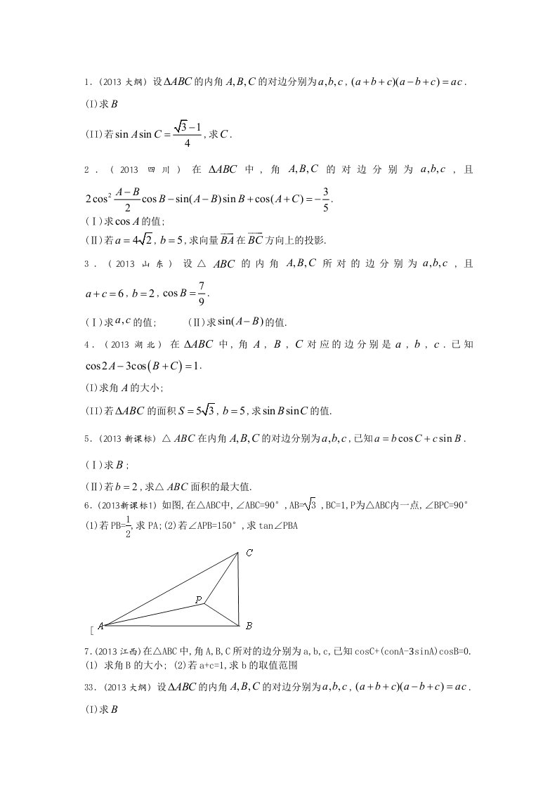 解三角形大题和答案解析