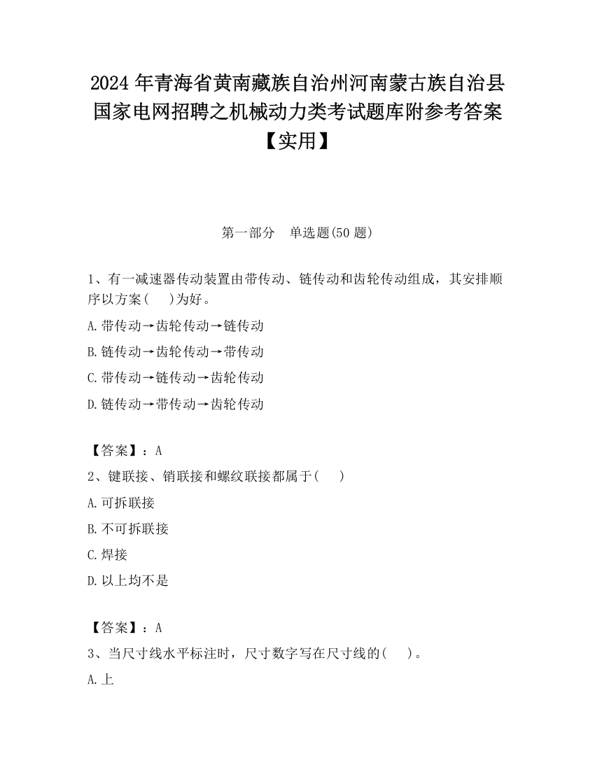 2024年青海省黄南藏族自治州河南蒙古族自治县国家电网招聘之机械动力类考试题库附参考答案【实用】