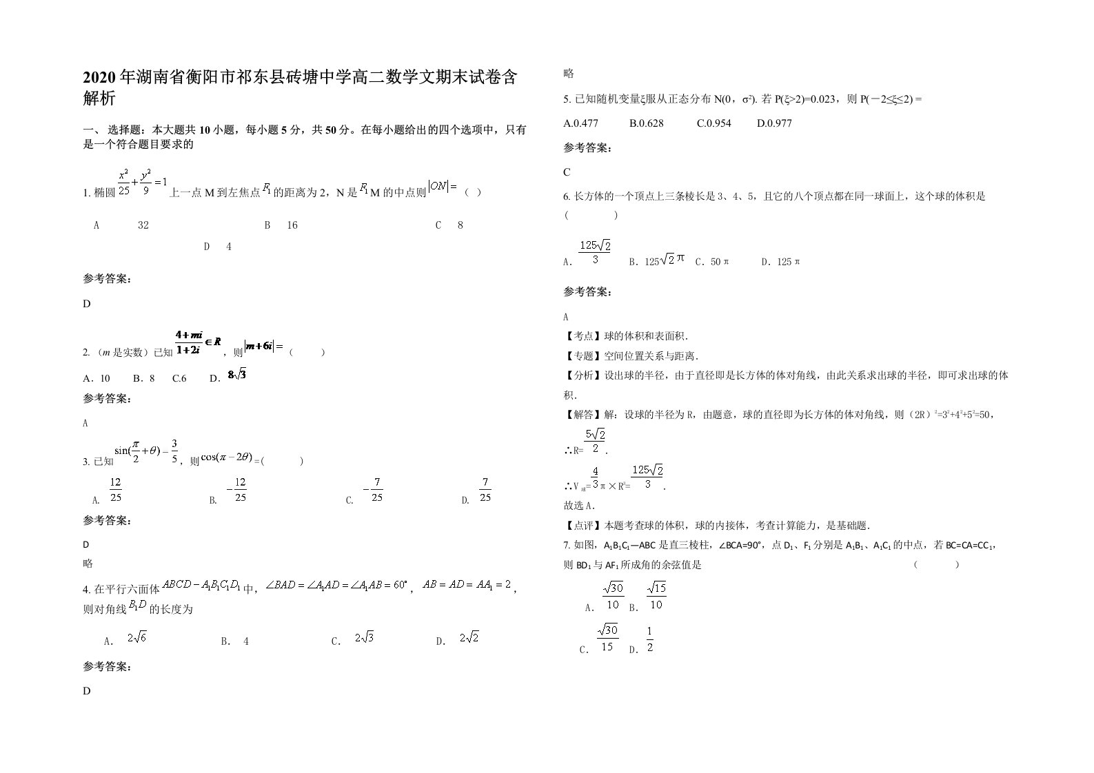 2020年湖南省衡阳市祁东县砖塘中学高二数学文期末试卷含解析