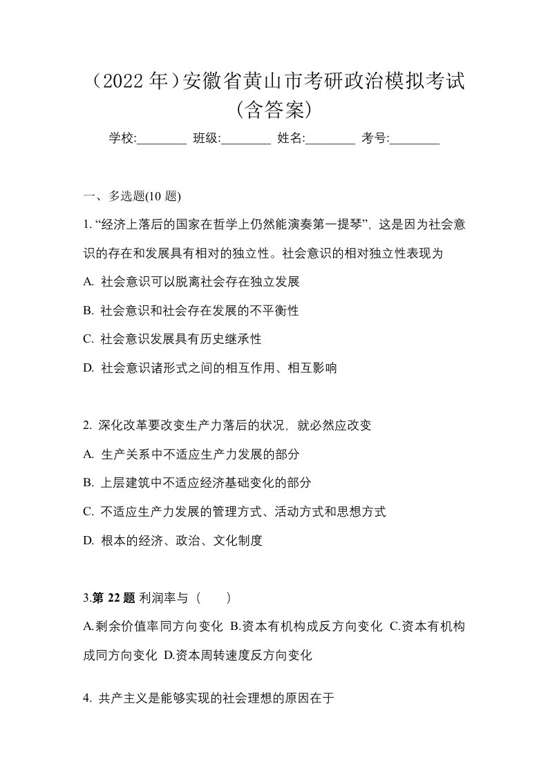 2022年安徽省黄山市考研政治模拟考试含答案