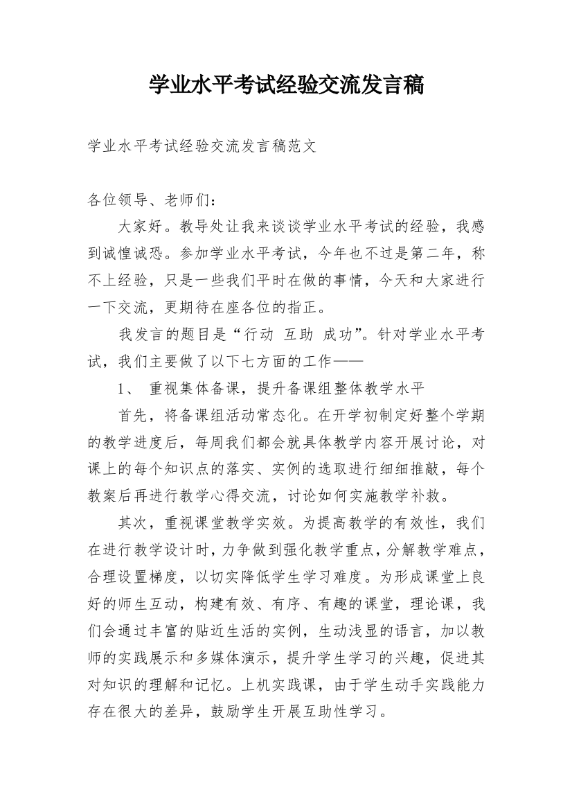 学业水平考试经验交流发言稿