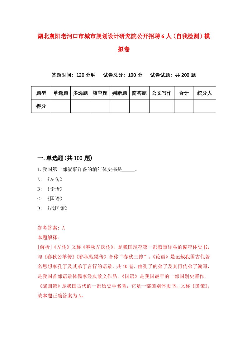 湖北襄阳老河口市城市规划设计研究院公开招聘6人自我检测模拟卷第1卷