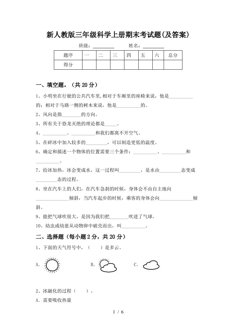 新人教版三年级科学上册期末考试题及答案